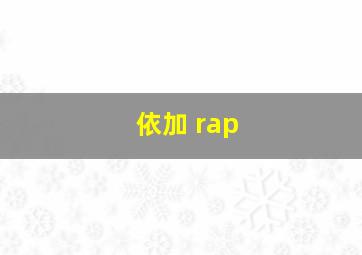 依加 rap